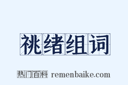 祧绪组词是什么意思的图片